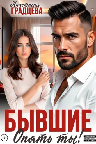 Обложка книги «Бывшие. Опять ты!»