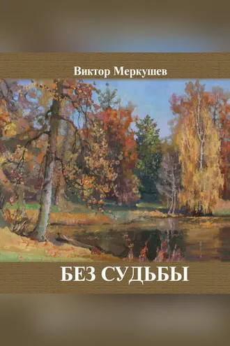 Обложка книги «Без судьбы (сборник)»