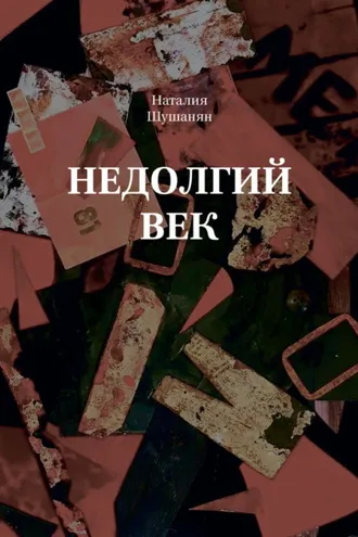 Обложка книги «Недолгий век»