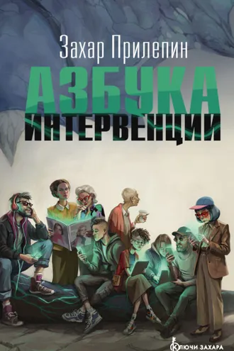 Обложка книги «Азбука интервенции»