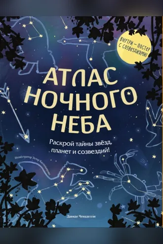 Обложка книги «Атлас ночного неба. Раскрой тайны звёзд, планет и созвездий!»