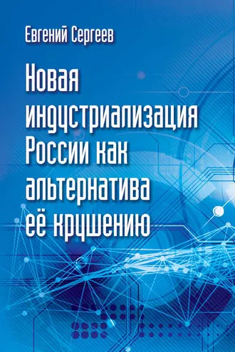 Обложка книги «Новая индустриализация России как альтернатива ее крушению»