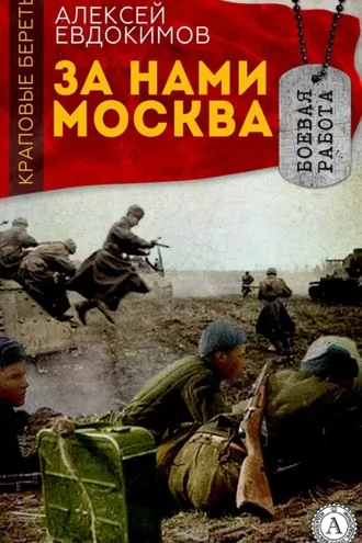 Обложка книги «За нами Москва»
