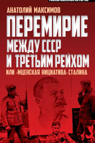 Обложка книги «Перемирие между СССР и Третьим Рейхом, или «Мценская инициатива» Сталина»
