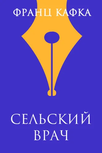 Обложка книги «Сельский врач»