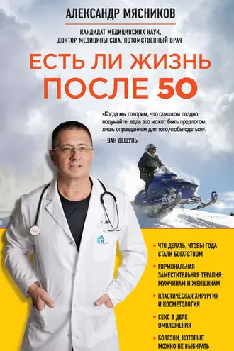 Обложка книги «Есть ли жизнь после 50»