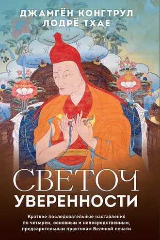 Обложка книги «Светоч уверенности. Краткие последовательные наставления по четырем, основным и непосредственным, предварительным практикам Великой печати»