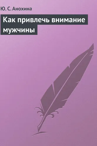 Обложка книги «Как привлечь внимание мужчины»
