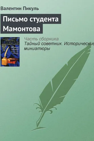 Обложка книги «Письмо студента Мамонтова»