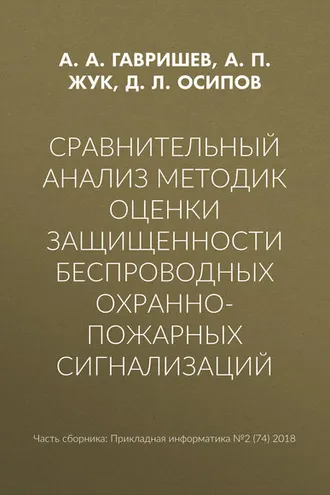 Обложка книги «Сравнительный анализ методик оценки защищенности беспроводных охранно-пожарных сигнализаций»