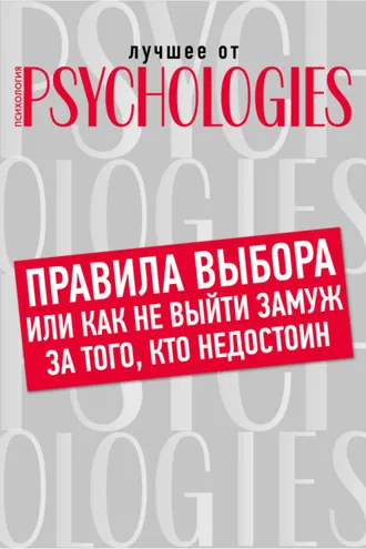 Обложка книги «Правила выбора, или Как не выйти замуж за того, кто недостоин»