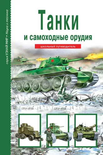 Обложка книги «Танки и самоходные орудия»