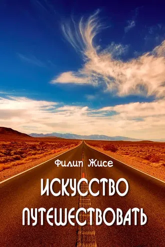 Обложка книги «Искусство путешествовать»