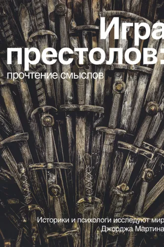 Обложка книги «Игра престолов: прочтение смыслов»