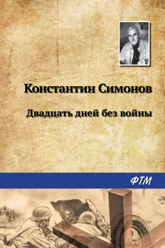 Обложка книги «Двадцать дней без войны»