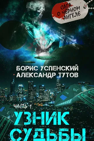 Обложка книги «Узник Судьбы»