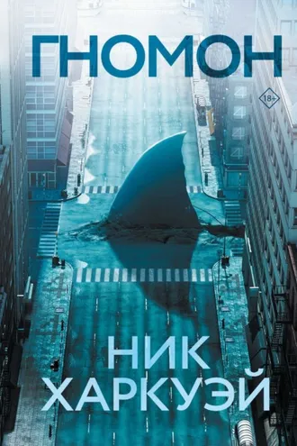 Обложка книги «Гномон»