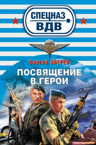 Обложка книги «Посвящение в герои»