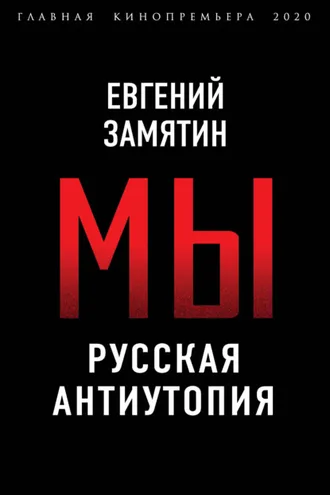 Обложка книги «Мы. Русская антиутопия»