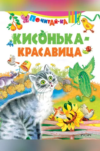 Обложка книги «Кисонька-красавица»