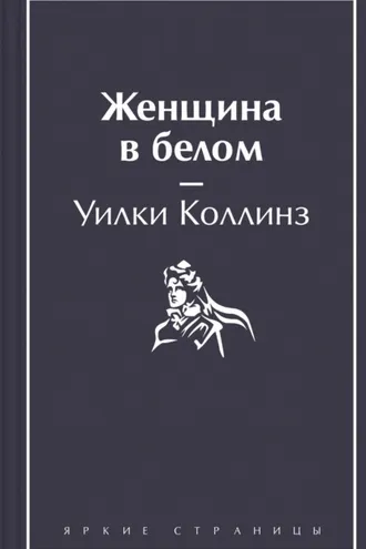 Обложка книги «Женщина в белом»