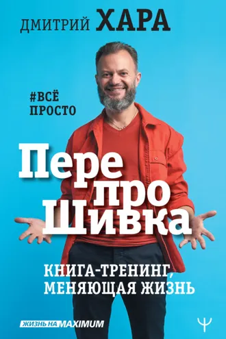 Обложка книги «ПерепроШивка. Книга-тренинг, меняющая жизнь. #всё просто»