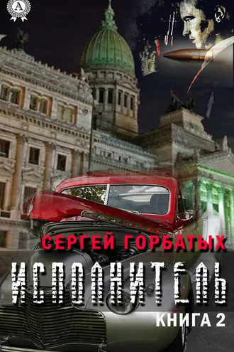 Обложка книги «Исполнитель. Книга 2»