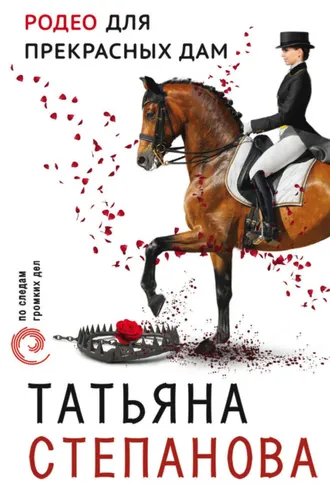 Обложка книги «Родео для прекрасных дам»