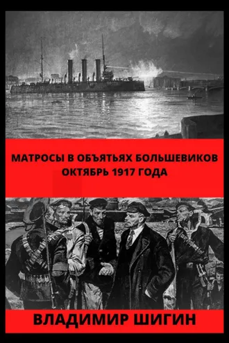 Обложка книги «Матросы в объятьях большевиков. Октябрь 1917 года»