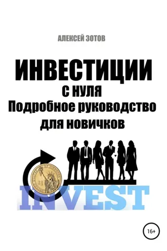 Обложка книги «Инвестиции с нуля. Подробное руководство для новичков»