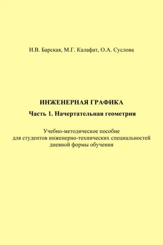 Обложка книги «Инженерная графика. Часть 1. Начертательная геометрия»