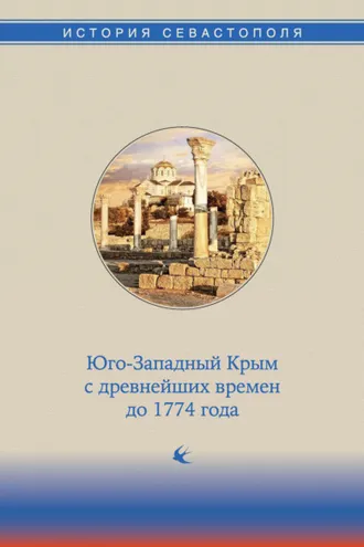 Обложка книги «История Севастополя в трех томах. Том I. Юго-Западный Крым с древнейших времен до 1774 года»