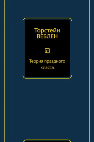 Обложка книги «Теория праздного класса»