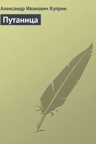 Обложка книги «Путаница»