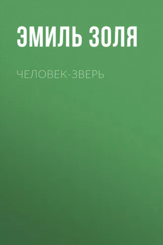 Обложка книги «Человек-зверь»