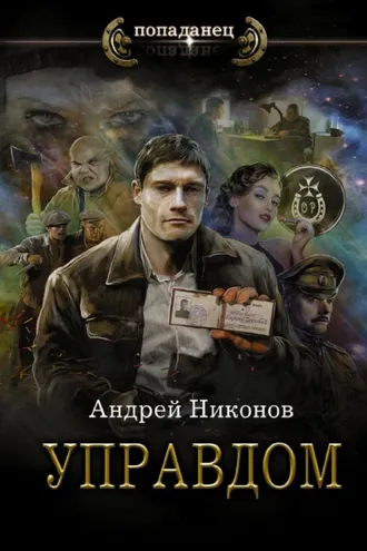 Обложка книги «Управдом»