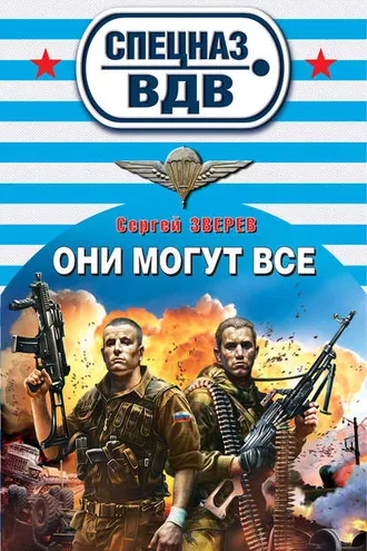 Обложка книги «Они могут всё»