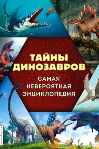 Обложка книги «Тайны динозавров. Самая невероятная энциклопедия»