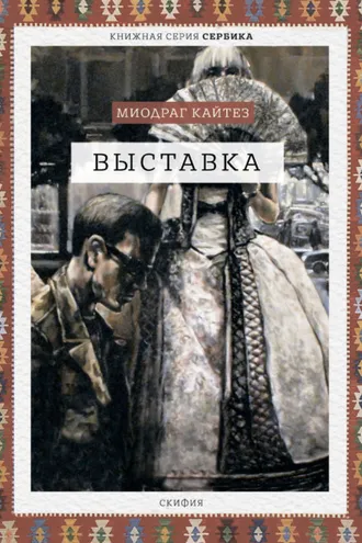 Обложка книги «Выставка»