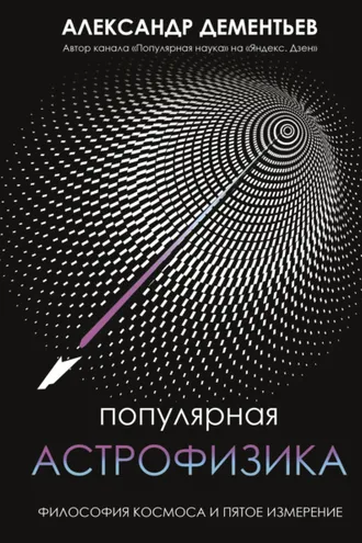 Обложка книги «Популярная астрофизика. Философия космоса и пятое измерение»