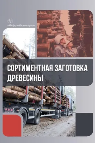 Обложка книги «Сортиментная заготовка древесины»