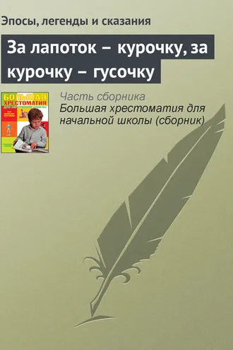 Обложка книги «За лапоток – курочку, за курочку – гусочку»