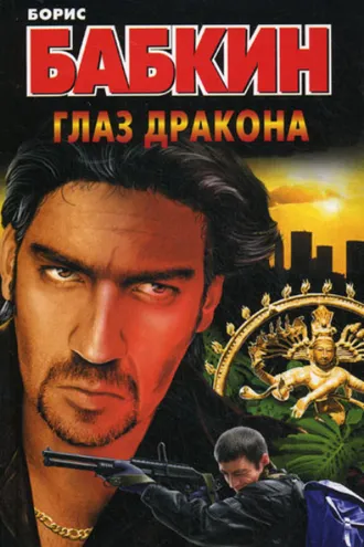 Обложка книги «Глаз дракона»