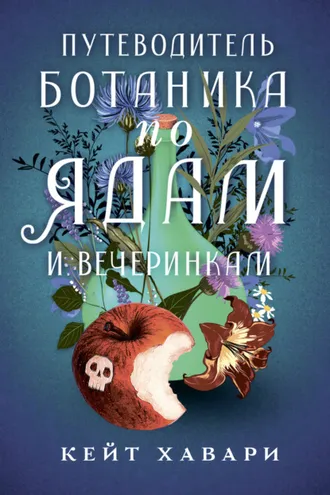 Обложка книги «Путеводитель ботаника по ядам и вечеринкам»