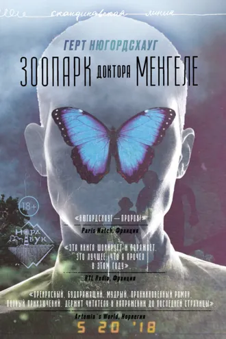Обложка книги «Зоопарк доктора Менгеле»