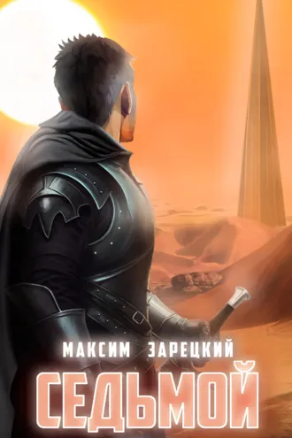Обложка книги «Седьмой. Книга 8»