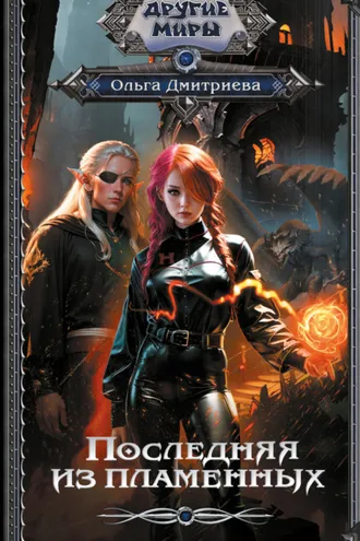 Обложка книги «Последняя из Пламенных»