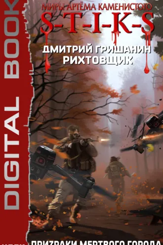 Обложка книги «S-T-I-K-S. Рихтовщик. Призраки мертвого города»