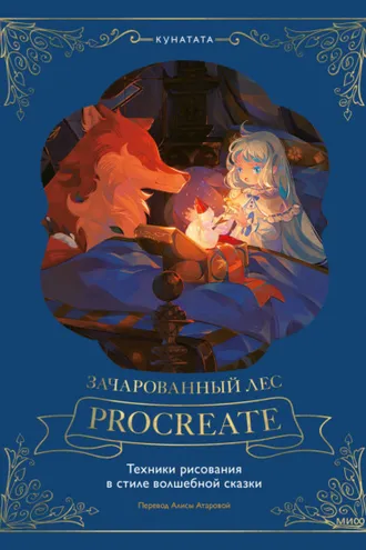 Обложка книги «Зачарованный лес Procreate: техники рисования в стиле волшебной сказки»