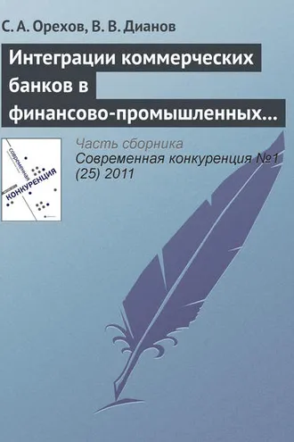 Обложка книги «Интеграции коммерческих банков в финансово-промышленных группах как механизм повышения конкурентоспособности российского бизнеса»